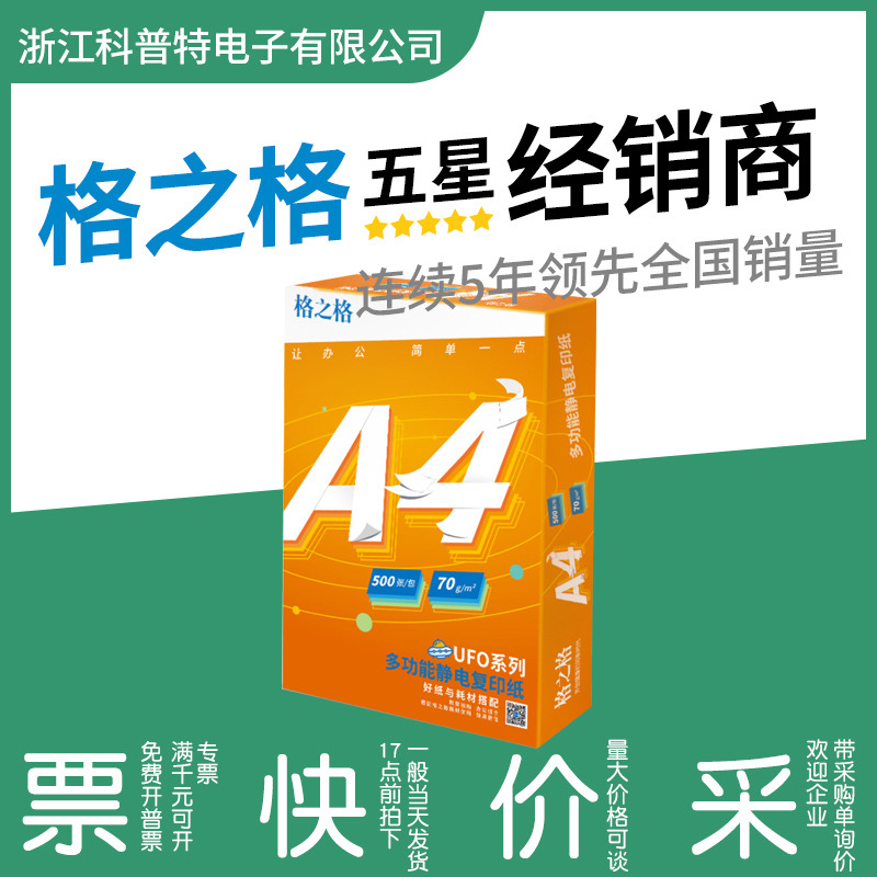 格之格UFO 70g A4打印纸 500张/包 复印纸（8包/箱）