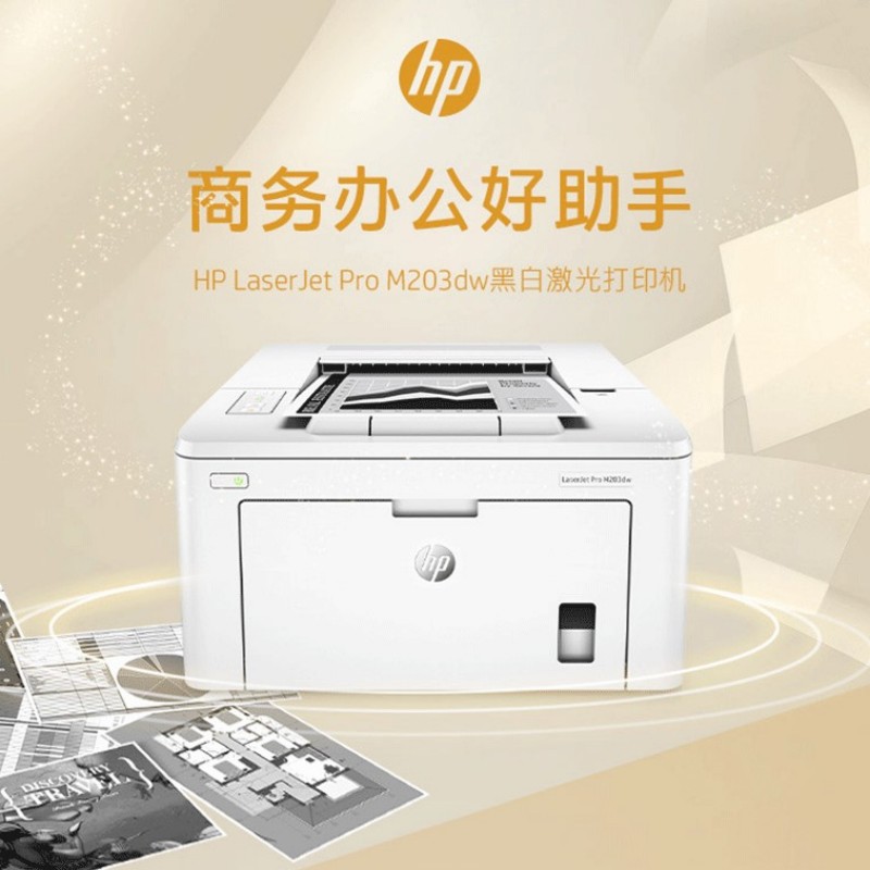 HP203黑白激光打印机M203DN A4无线网络高速打印机政府银行办公用