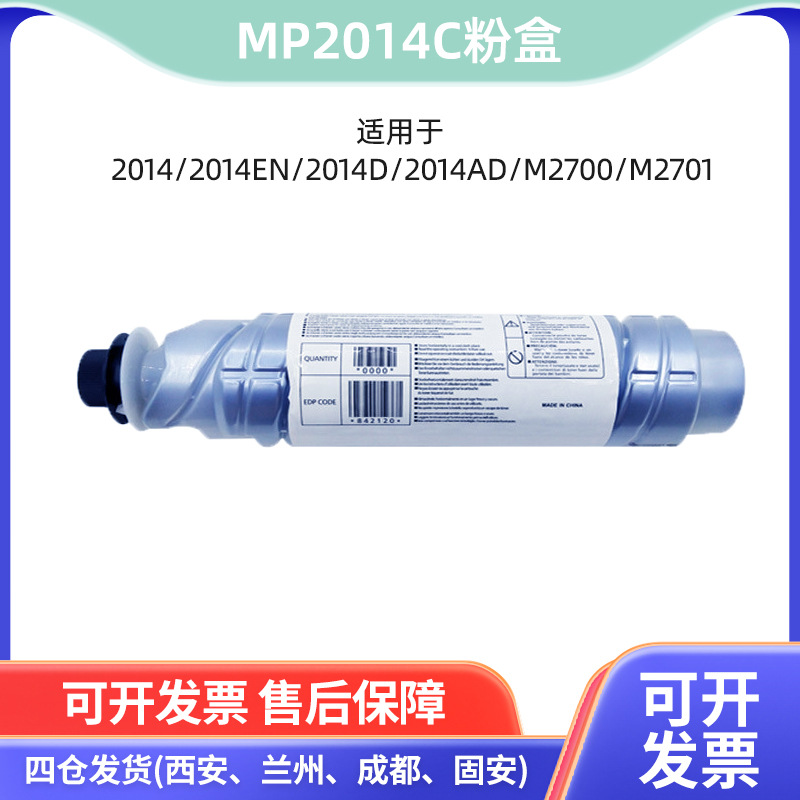 适用理光MP2014C粉盒 2014/2014EN印刷机2014D/2014AD/M2700碳粉