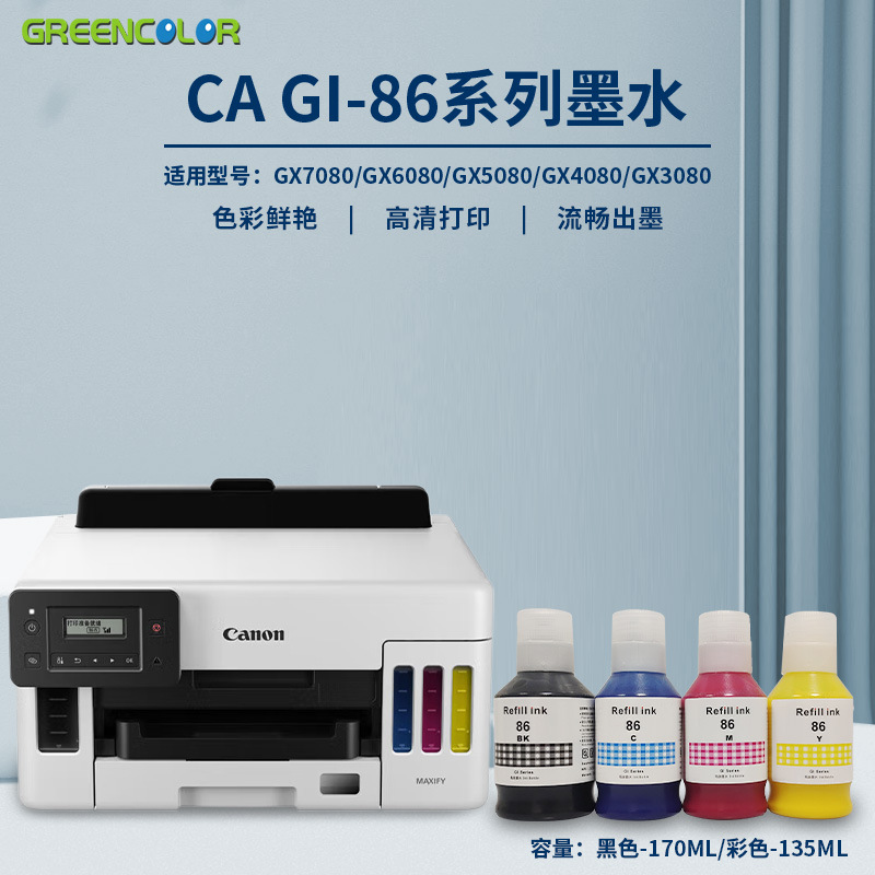 适用佳能GI-86墨水GX5080 GX6080 GX7080 GX5070 6070 7070打印机