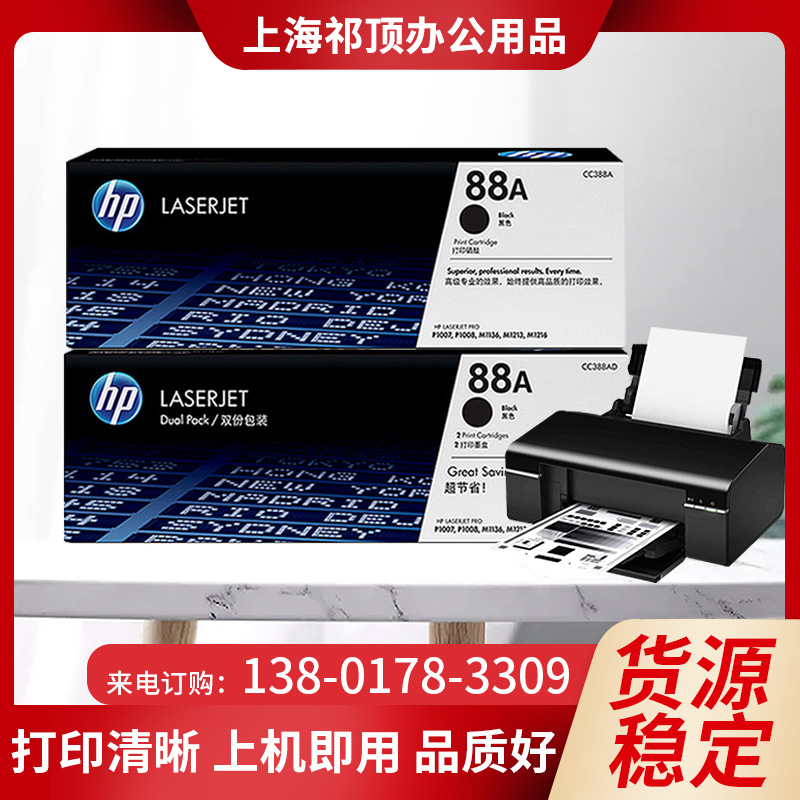 原装惠普HP黑白激光打印机88A/388a硒鼓两个装/品质之选/更加实惠