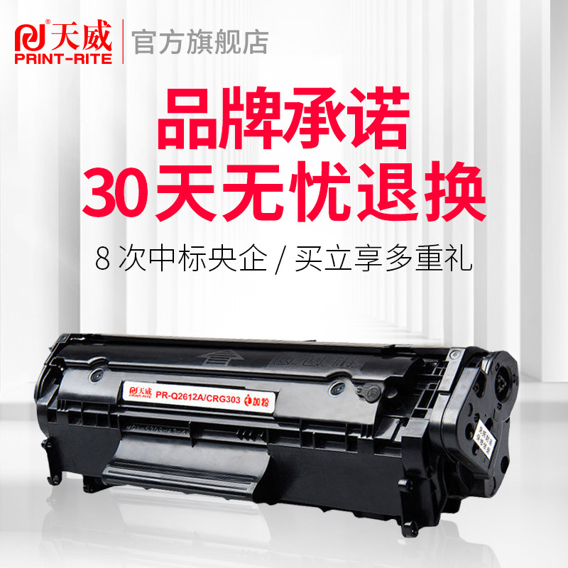 天威兼容惠普m1005硒鼓LaserJet1020 Plus打印机hp M1005 MFP墨盒