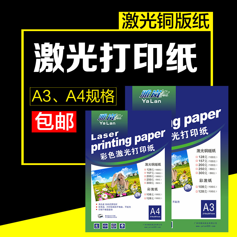 激光铜版纸a4高光面亚光a3双面打印彩激纸效果图照相纸157g200g激