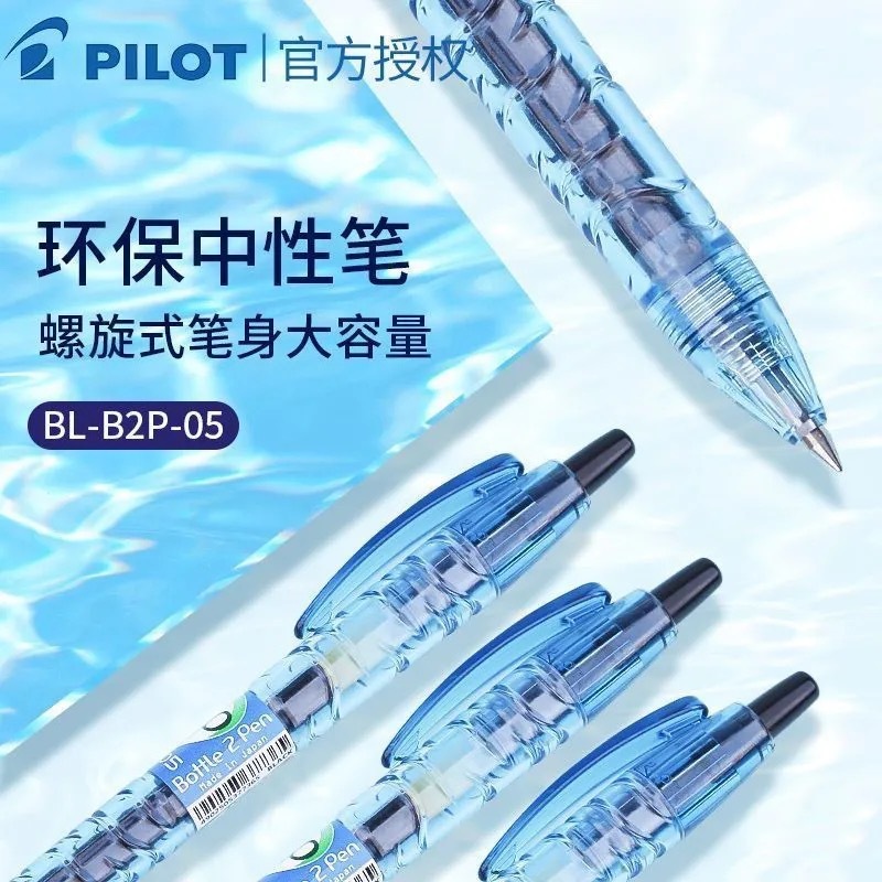 日本PILOT百乐BL-B2P矿泉水宝特瓶考试中性笔0.5学生考试按动式笔