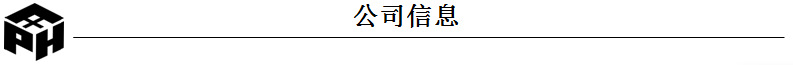 公司信息