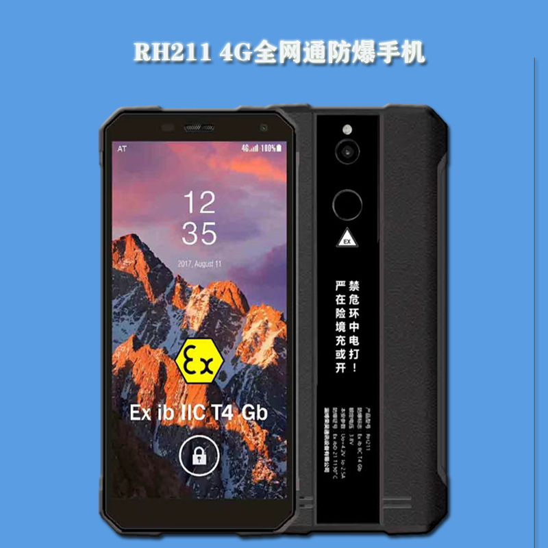 RH211防爆智能手机 化工厂防爆专用手机 4G全网通