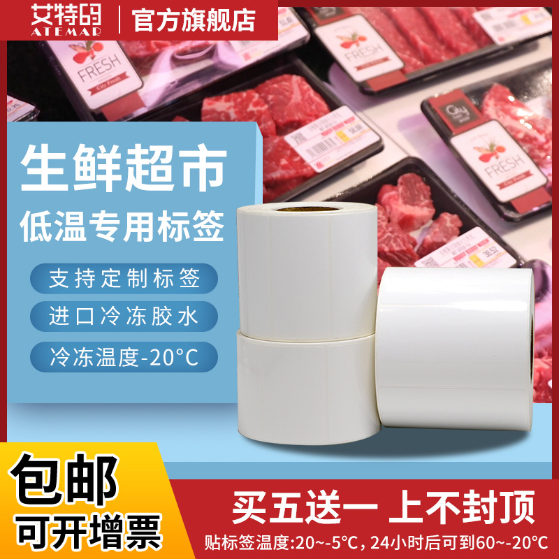 六防热敏合成纸-30°食品生鲜冷库耐低温冷冻胶加厚不干胶标签纸