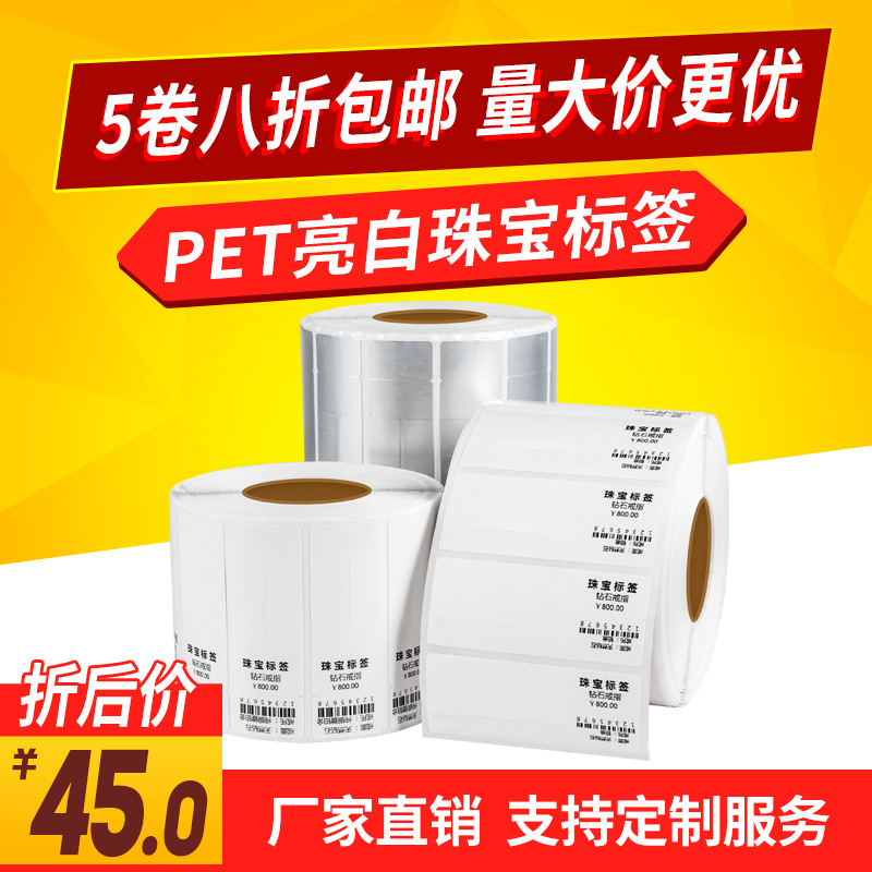 PET亮白珠宝标签 单排 珠宝标签纸 精品店不干胶标签 75*30*1