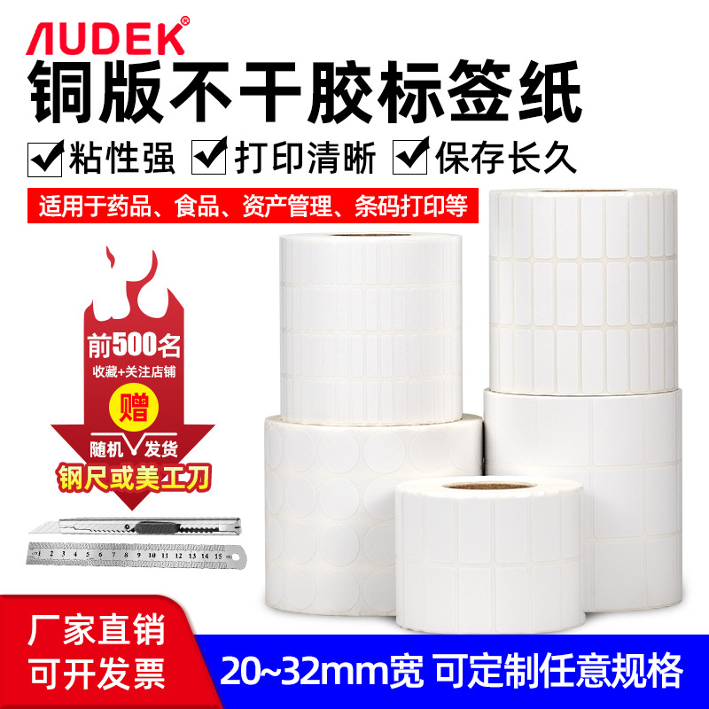 AUDEK铜版纸不干胶标签32*19 20 30 40 50 70 80 100不干胶 条码纸