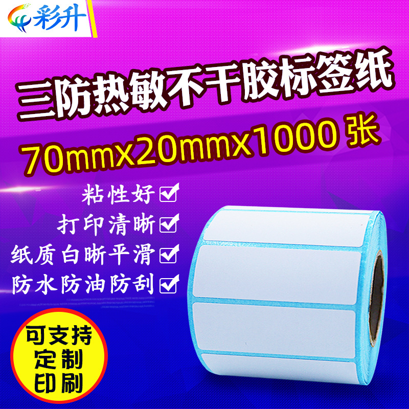 三防热敏纸70x20 热敏标签纸70*20*1000不干胶条码打印纸防水贴纸