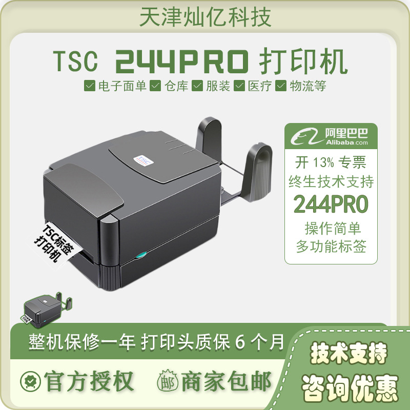 TSC 台半 TTP-244Pro/342E/243E条码标签热转印热敏不干胶固定