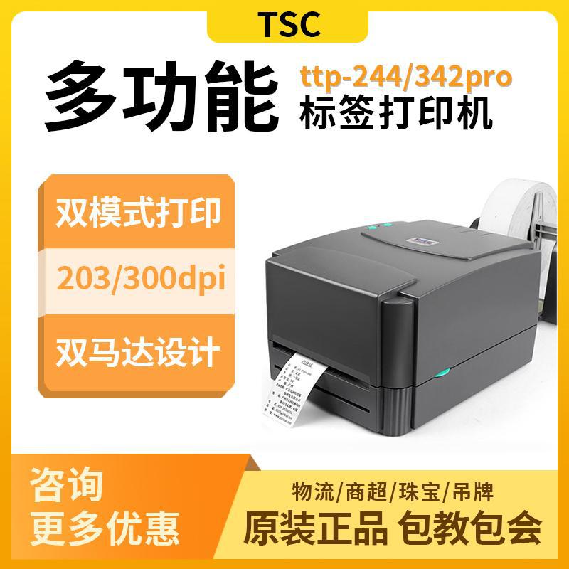 TSC 243/342E PRO条码打印机不干胶标签热敏打服装吊牌水