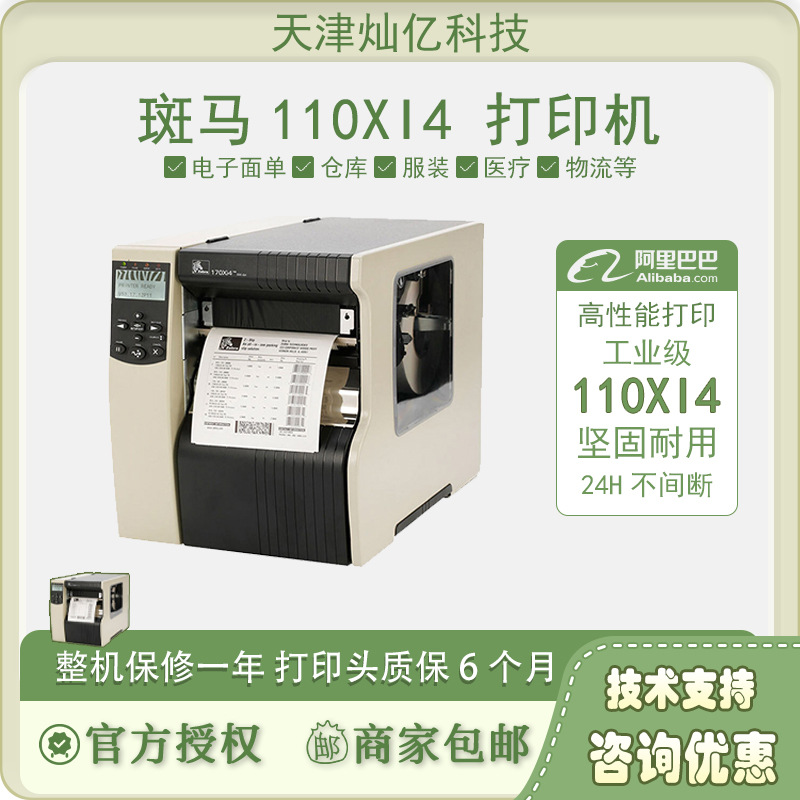 ZEBRA斑马110Xi4 140 170xi4 220xi4 A4宽幅工业标签条码打印机