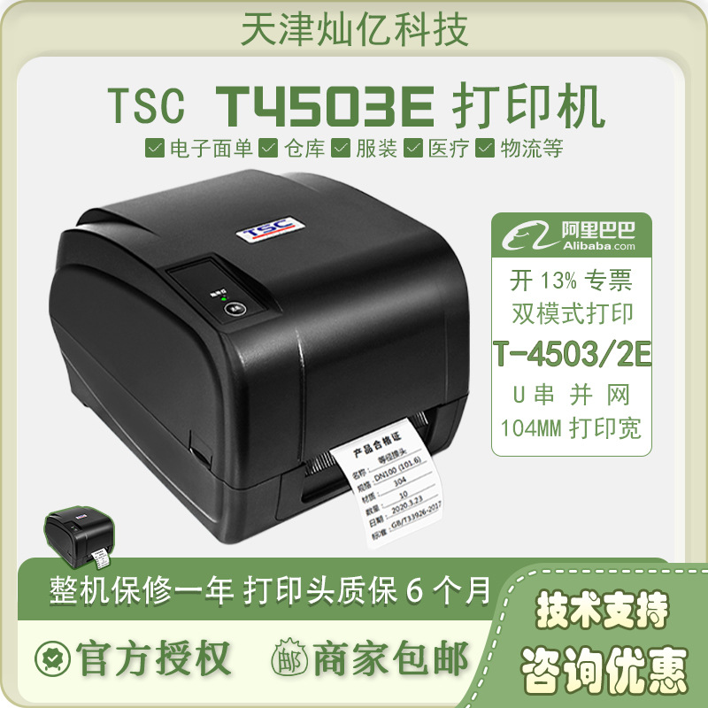 TSC T-4502/4503E条码打印机不干胶热敏标签打印机服装吊牌