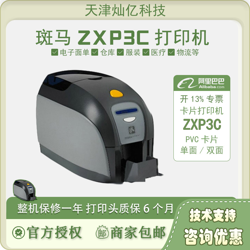 斑马（ZEBRA） 斑马ZXP3C证卡打印机PVC卡片制卡机/健康证/公交卡