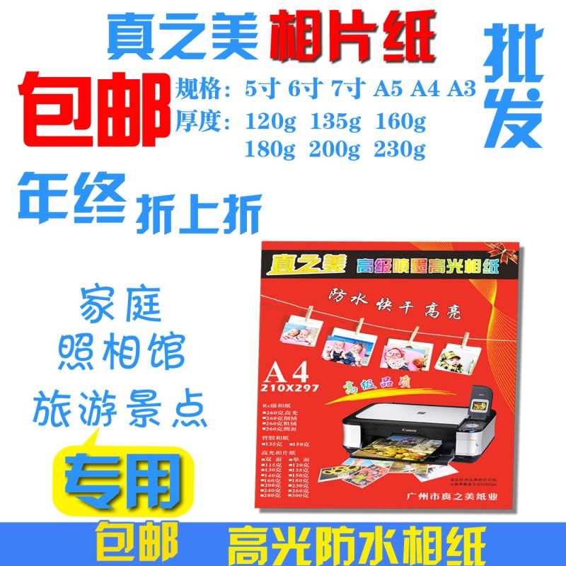 包邮真之美7寸高光相片纸A4 3R照相纸5寸喷墨6寸彩喷4r像纸10寸