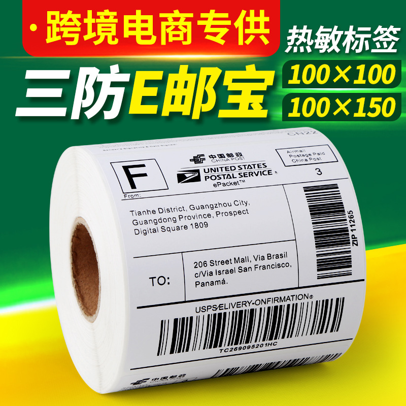 三防热敏标签纸100*150*500 热敏不干胶打印纸 国际E邮宝条码贴纸