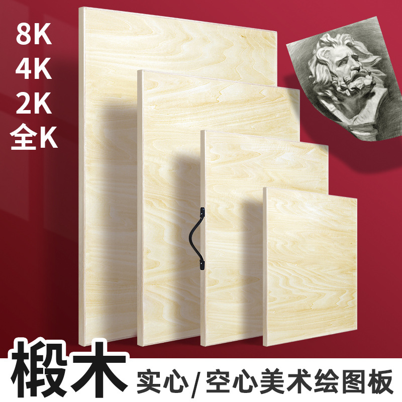 8K4K2K全开椴木画板4K实心画板4K木质画板4开红榉手提素描画板