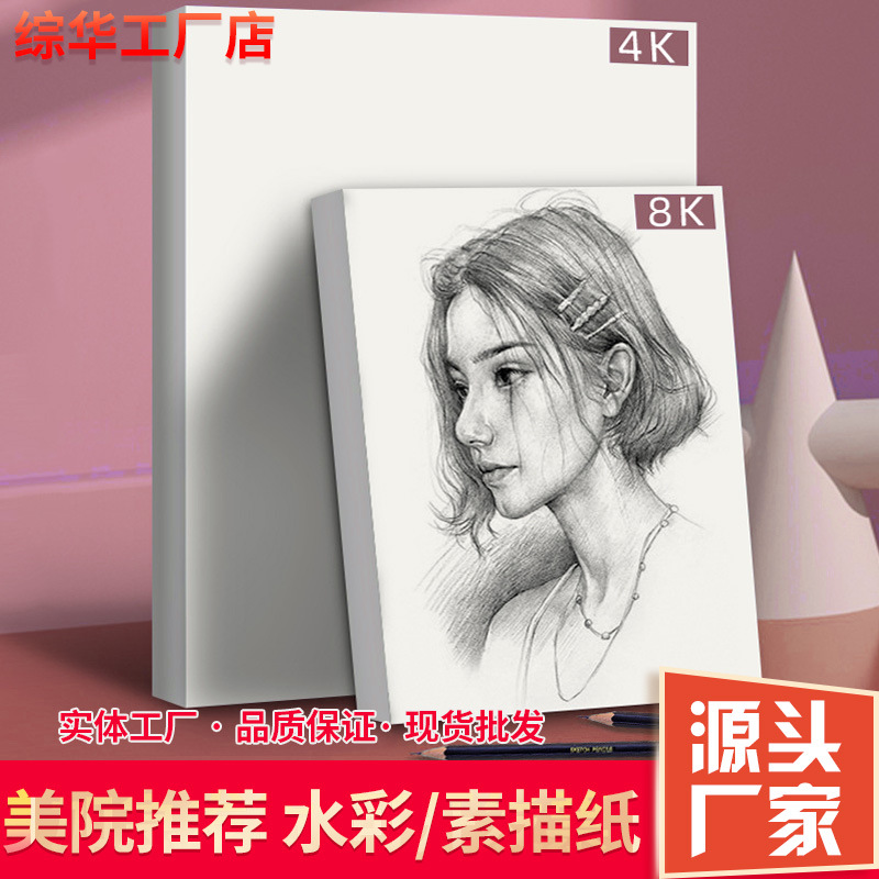 素描纸批发8k水粉纸水彩纸a4素描纸大批量4k绘画纸16k铅画纸