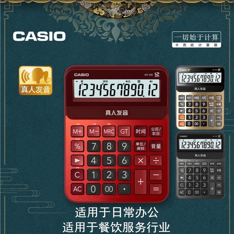 Casio卡西欧GY-120语音计算器财务办公电子计算机真人发音計算机