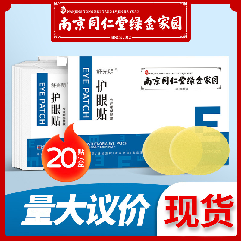 南京同仁堂绿金家园眼贴艾草眼贴护眼贴冷敷眼贴盒装南阳厂家批发