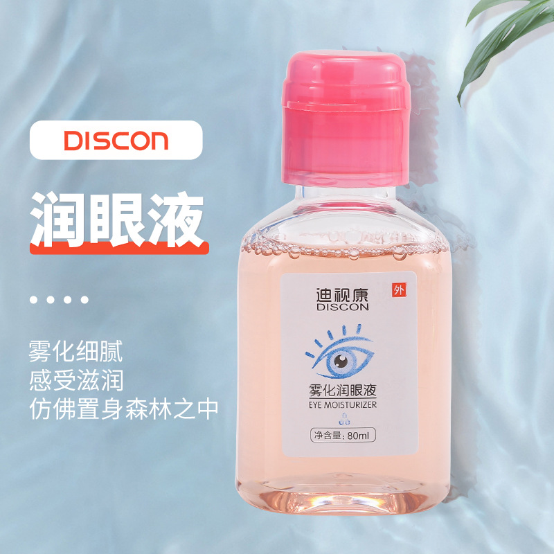 迪视康润眼液洗眼液眼部清洁蒸汽雾化润眼液厂家批发正品