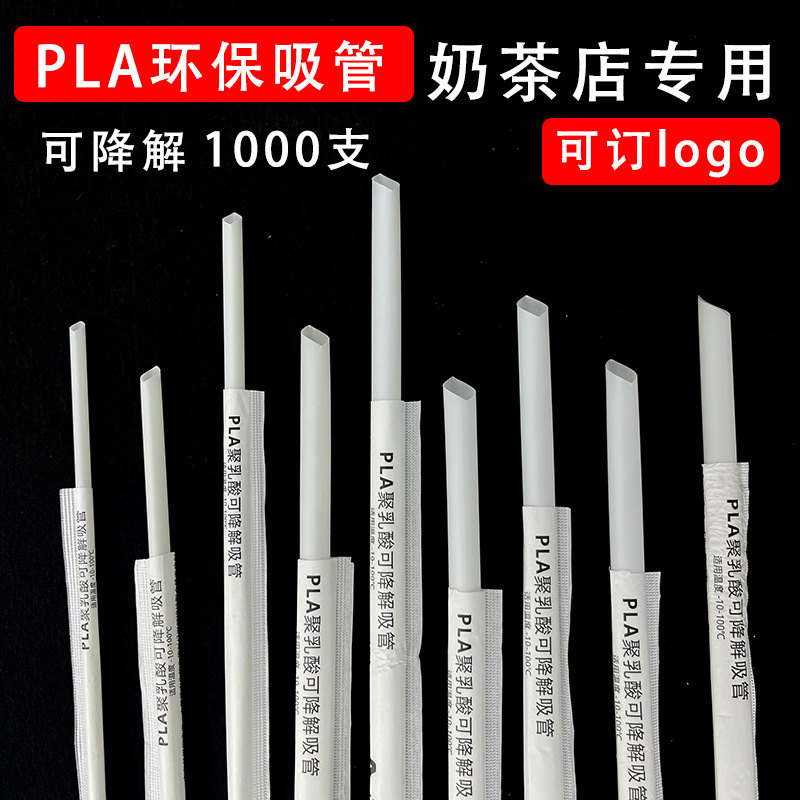 【100支/包】可降解吸管粗奶茶一次性PLA聚乳酸吸管独立单支包装