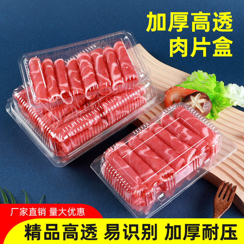 加厚高透肉片盒一次性塑料盒肥牛羊肉卷冷冻盒多规格带卡扣打包盒