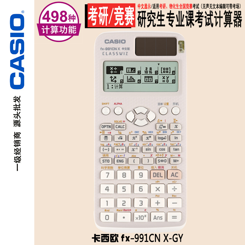 卡西欧991CN计算器考试科学函数计算机考研生物物理化学力学竞赛