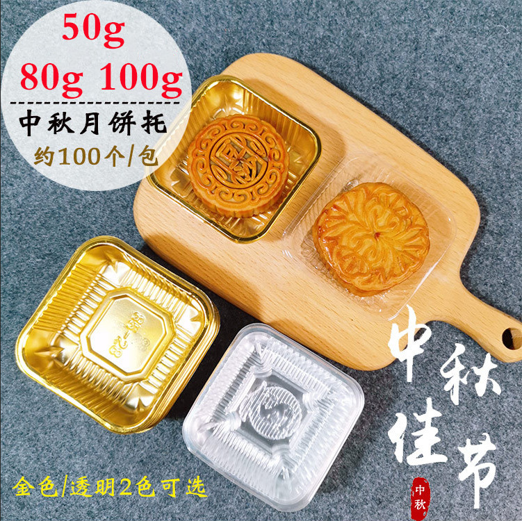 50克80克100克中秋月饼托蛋黄酥吸塑底托冰皮月饼托吸塑盒无盖托