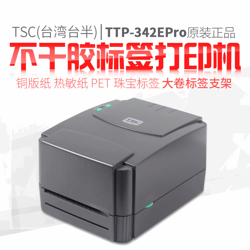TSC不干胶标签条码打印机TTP-342Pro合格证快递面单标签打印机