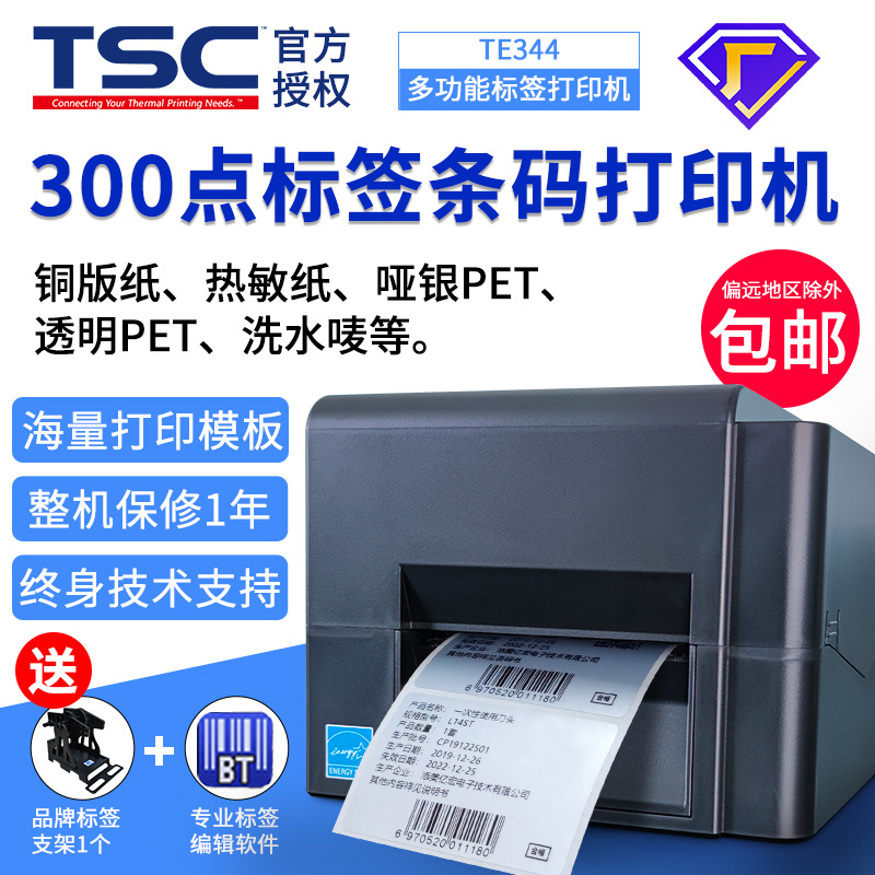 TSCTE244/344不干胶条码打印机热敏吊牌洗水唛哑银贴纸标签打印机