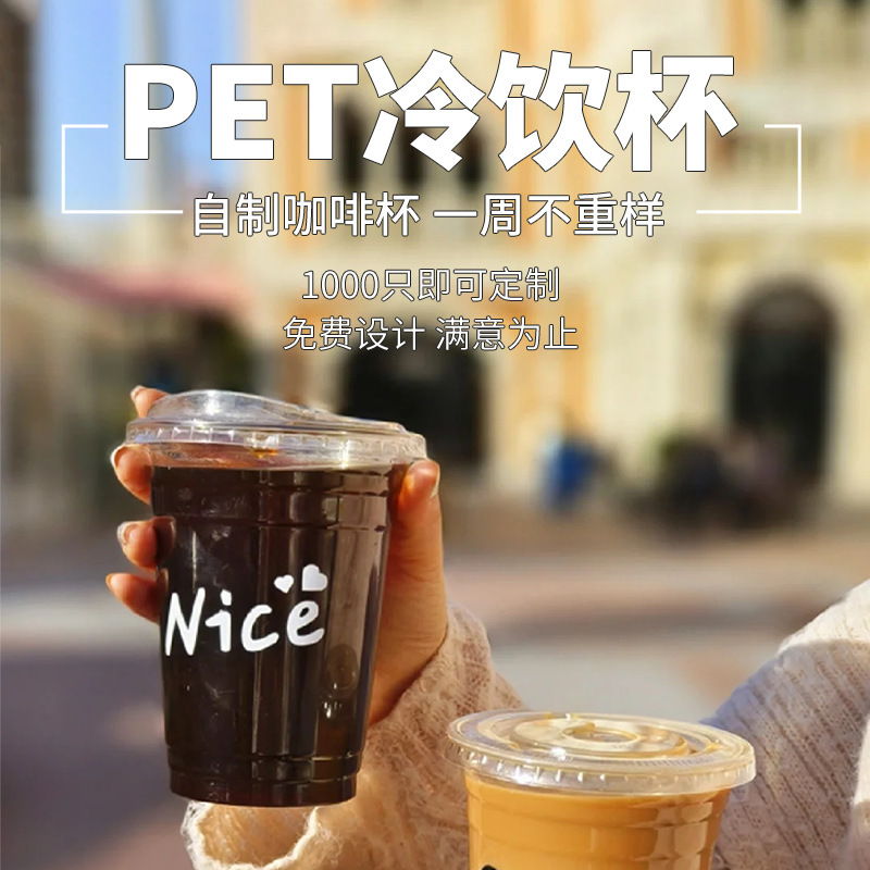 透明PET一次性冷饮杯美式冰咖啡杯带盖外带奶茶果汁杯批发logo