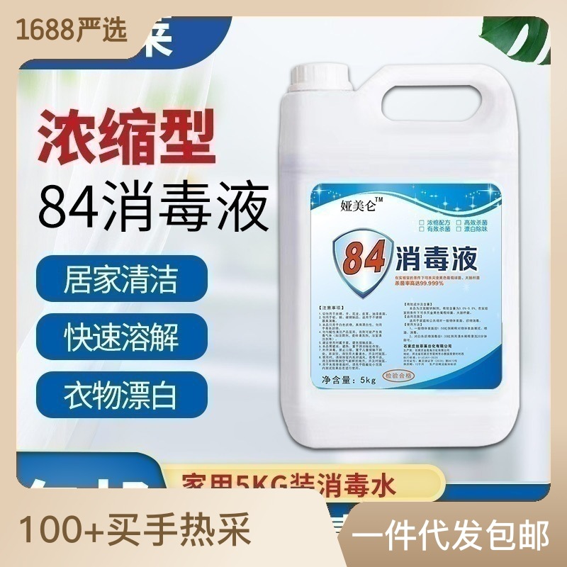 84八四消毒液5L大桶包邮商用家用室内消毒剂消毒水次氯酸 钠漂白液