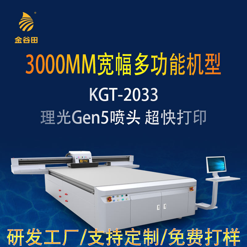 大品牌厂家金谷田高精度2033理光G5G6可选工业uv平板打印机