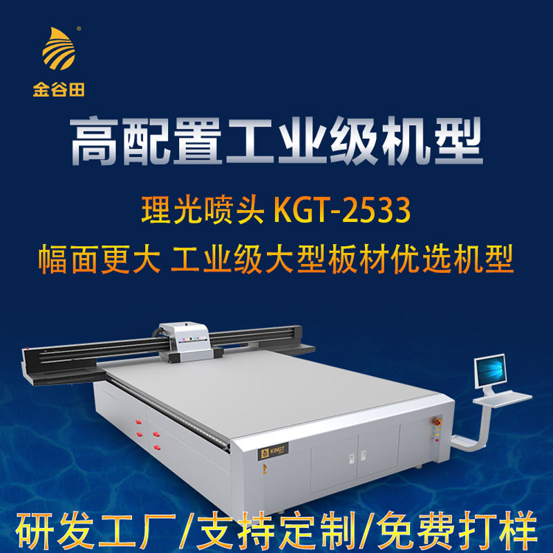广东数码印刷机厂家 金谷田2533大型uv平板打印机板材塑料彩印机