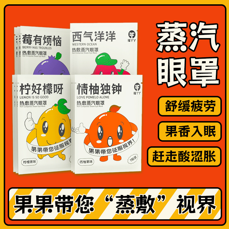 福丫丫蒸汽眼罩缓解眼疲劳热敷遮光护眼罩一次性蒸汽眼罩睡眠批发