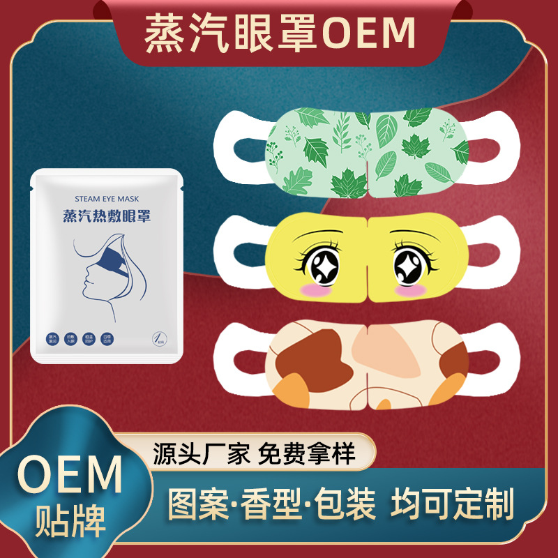 蒸汽眼罩定制一次性自发热艾草蒸汽眼罩批发可爱卡通蒸汽热敷眼罩