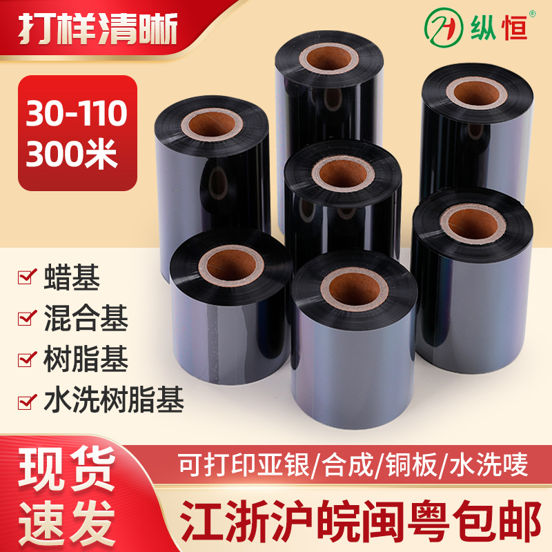 30-110*300蜡基碳带 混合基 树脂基 标签色带 热转打印机办公耗材