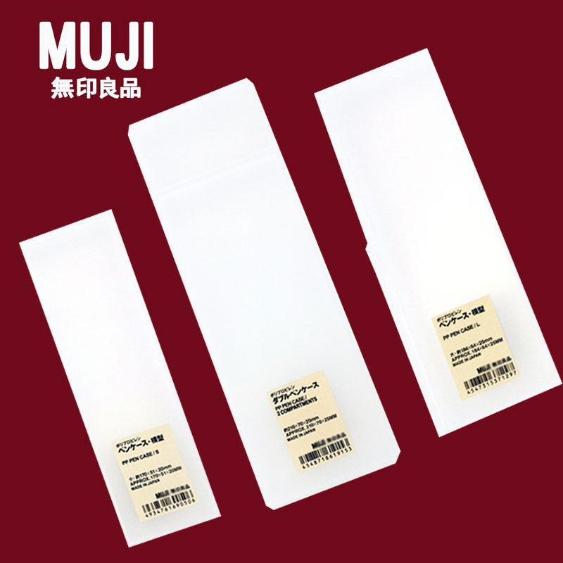 MUJI无印良品文具盒笔盒学生简约磨砂透明PP塑料文具盒