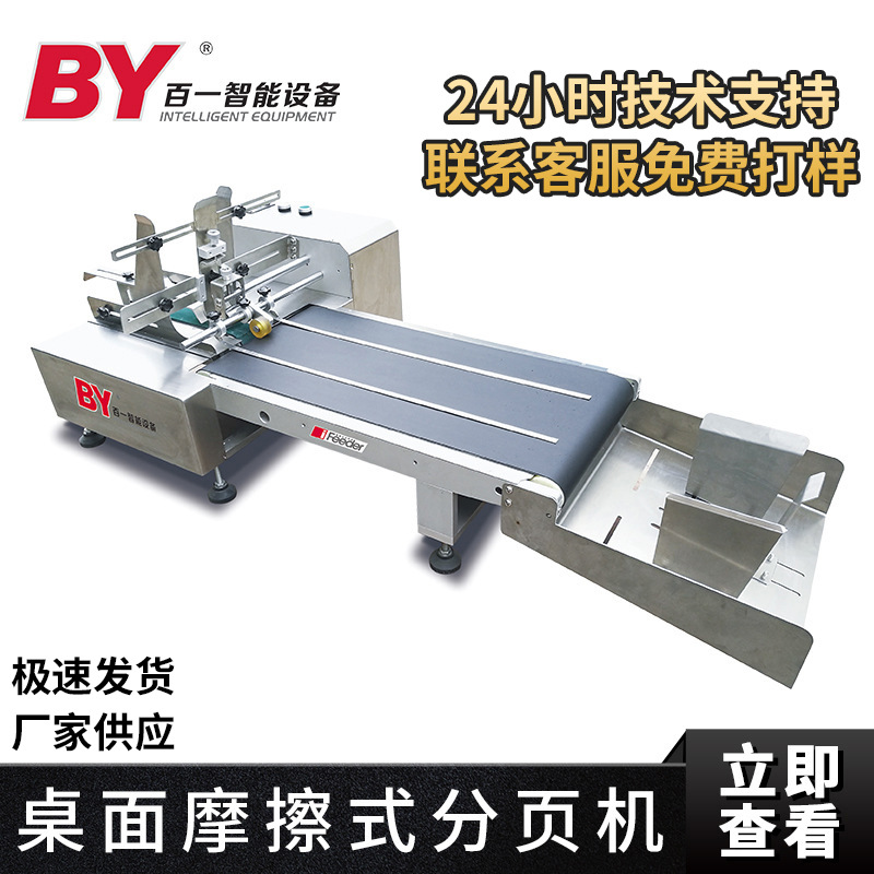 百一轻巧不锈钢桌面式分页机 可配套快干墨高解析墨盒在线喷码