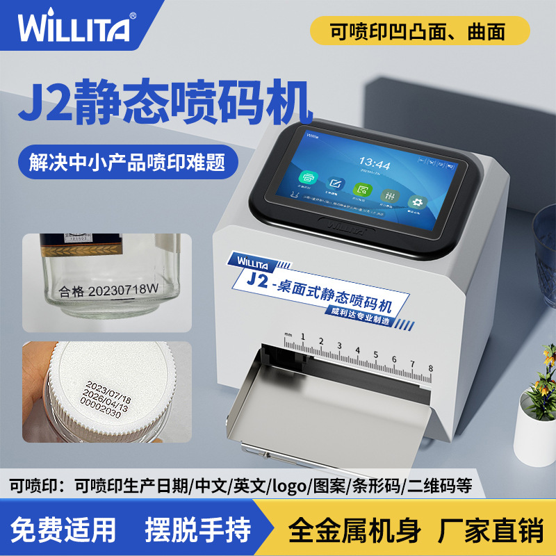 威利达J2桌面静态喷码机日期瓶盖打码机可变二维码 小型批号凹