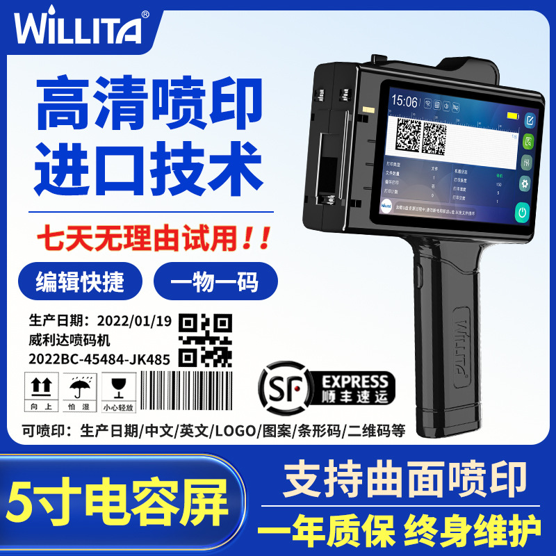 【威利达】智能手持喷码机批号日期纸箱塑料标签凹凸面打码二维码