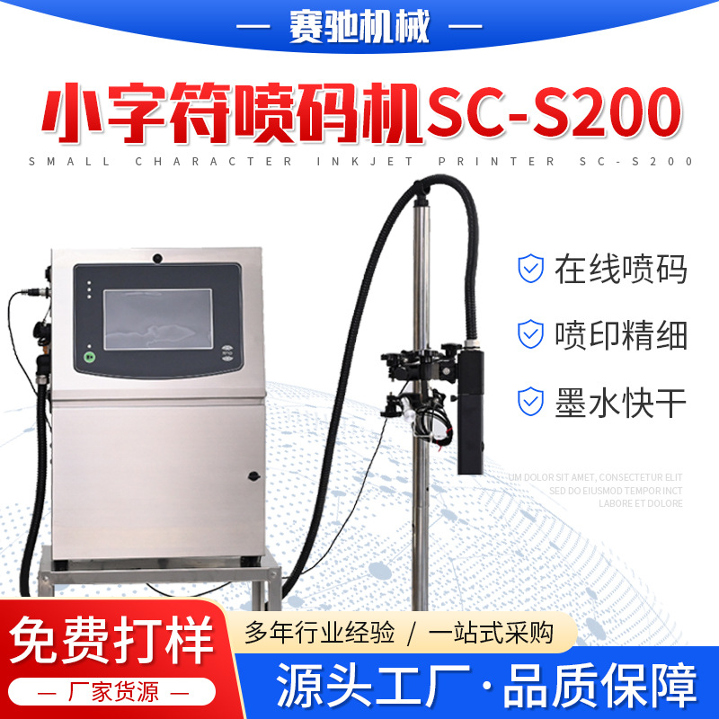 小字符喷码机SC-S200流水线纸盒塑料袋分页打印生产日期喷码机