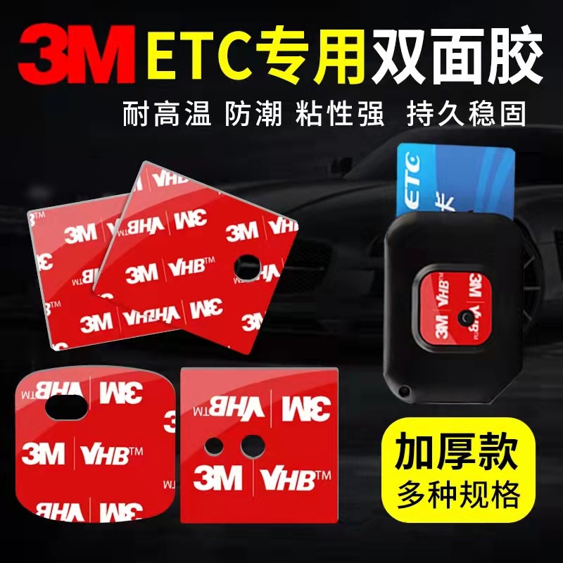 3m胶带ETC专用背胶双面胶高粘度固定汽车摆件行车记录仪强力胶贴