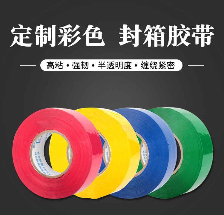 彩色封箱胶带详情_01.jpg