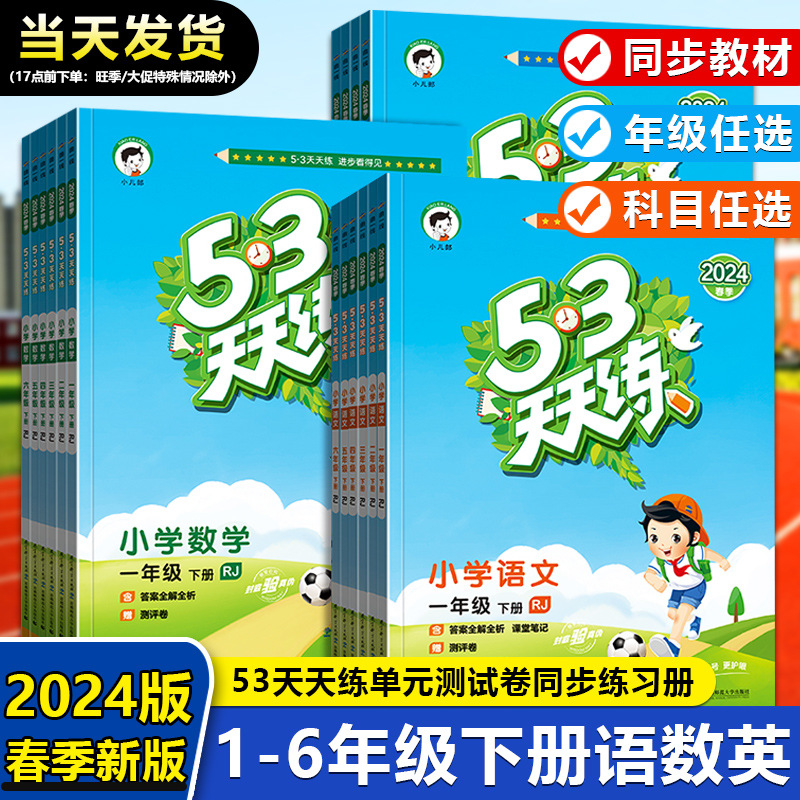 2024春小学生53天天练语数英123456年级下册人教版湘教版教材同步