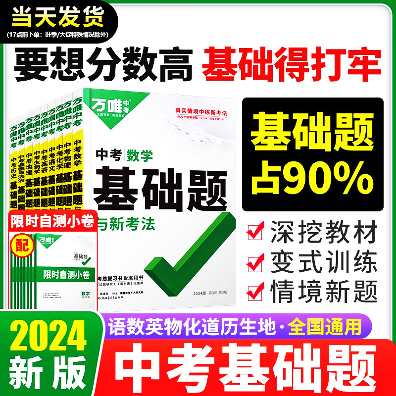 万唯中考基础题知识与中考创新题语数英物化生政历地真题练习册