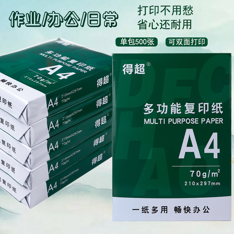 得超多功能复印纸克原木浆纸500张办公加厚双面a4打印纸a4纸批发