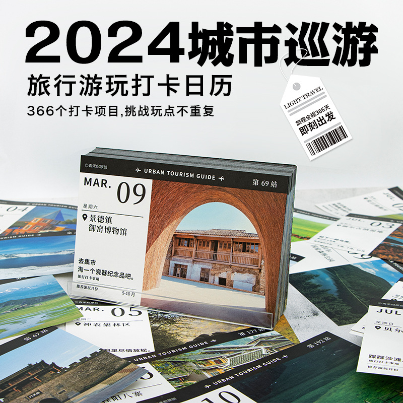 青禾纪原创城市巡游2024年日历创意旅行翻页桌面摆件台历年会礼物